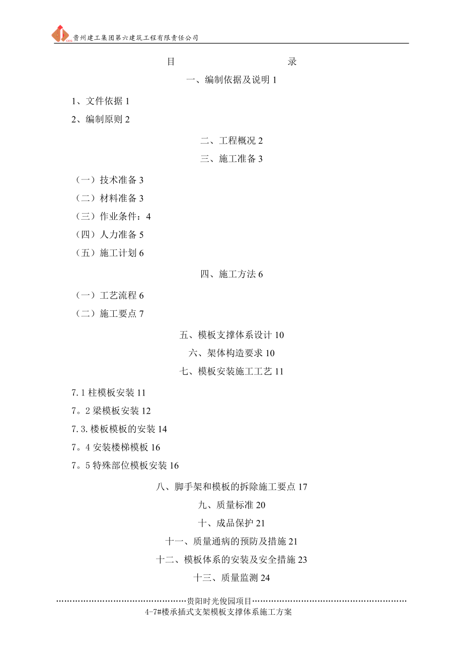 施工管理承插式支架模板体系施工方案_第1页