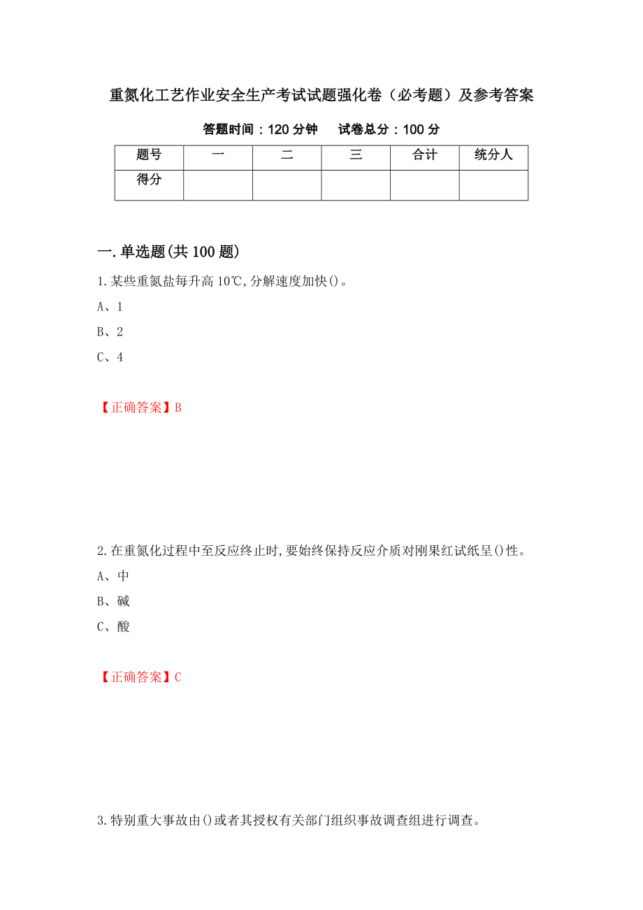 重氮化工艺作业安全生产考试试题强化卷（必考题）及参考答案（第2次）_第1页