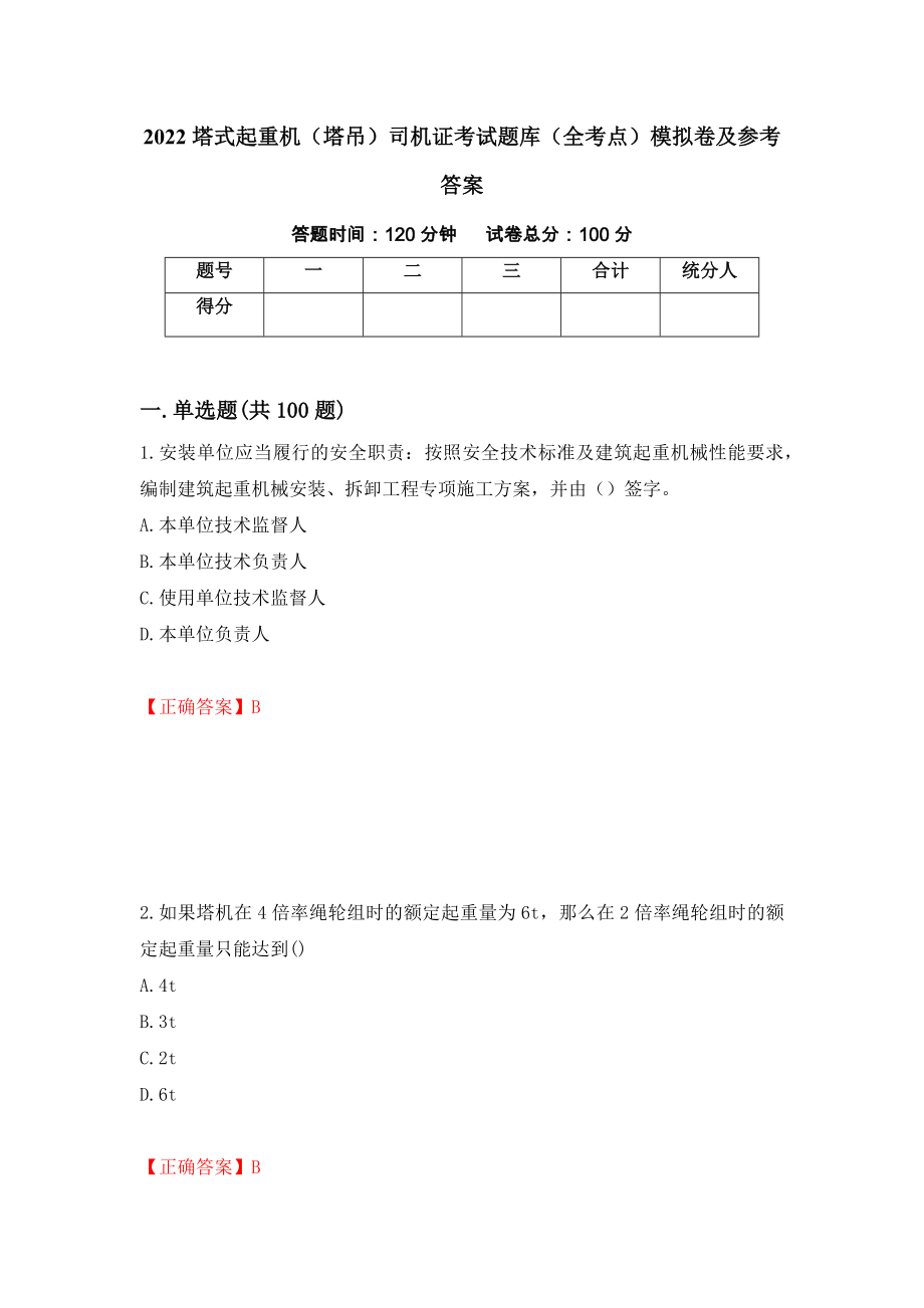 2022塔式起重机（塔吊）司机证考试题库（全考点）模拟卷及参考答案（第76期）_第1页