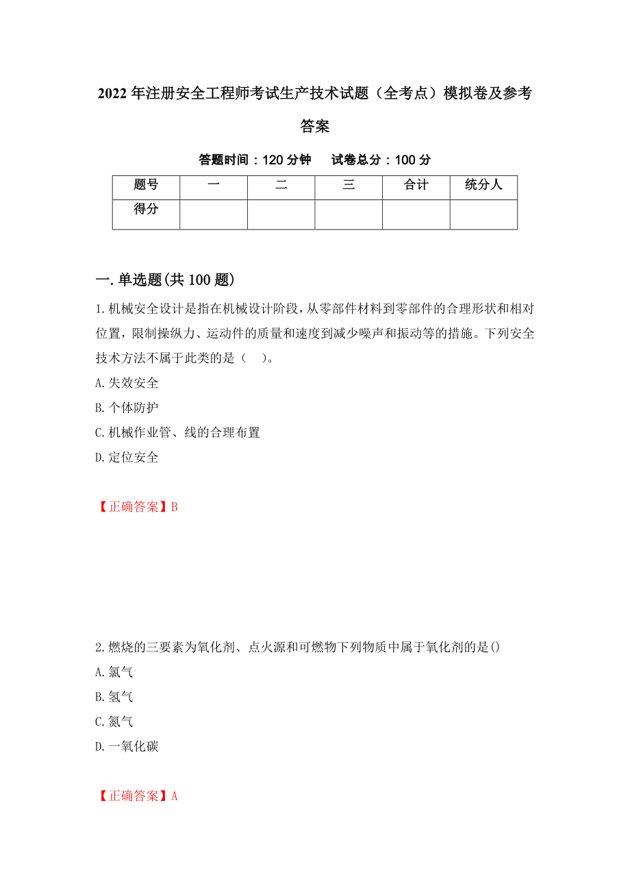 2022年注册安全工程师考试生产技术试题（全考点）模拟卷及参考答案【84】_第1页