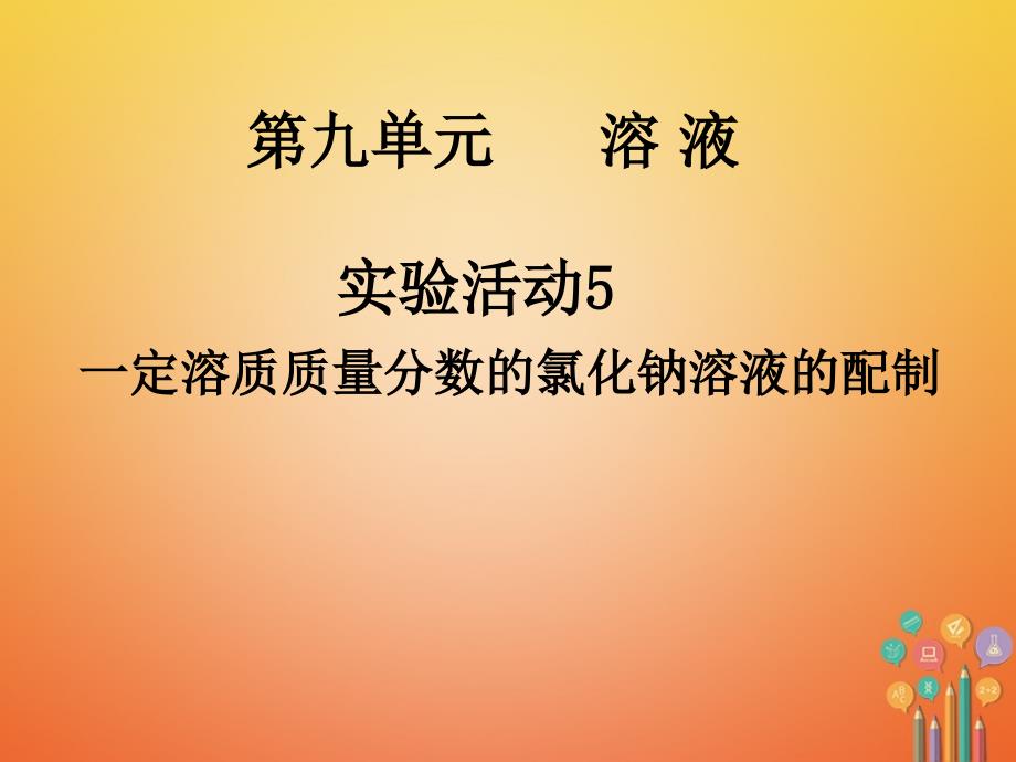 江西省赣州市定南县九年级化学下册 第九单元 溶液 实验活动5 一定溶质质量分数的氯化钠溶液的配制课件 （新版）新人教版_第1页