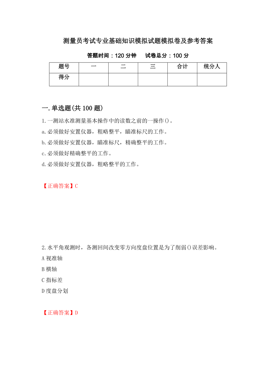 测量员考试专业基础知识模拟试题模拟卷及参考答案(85)_第1页