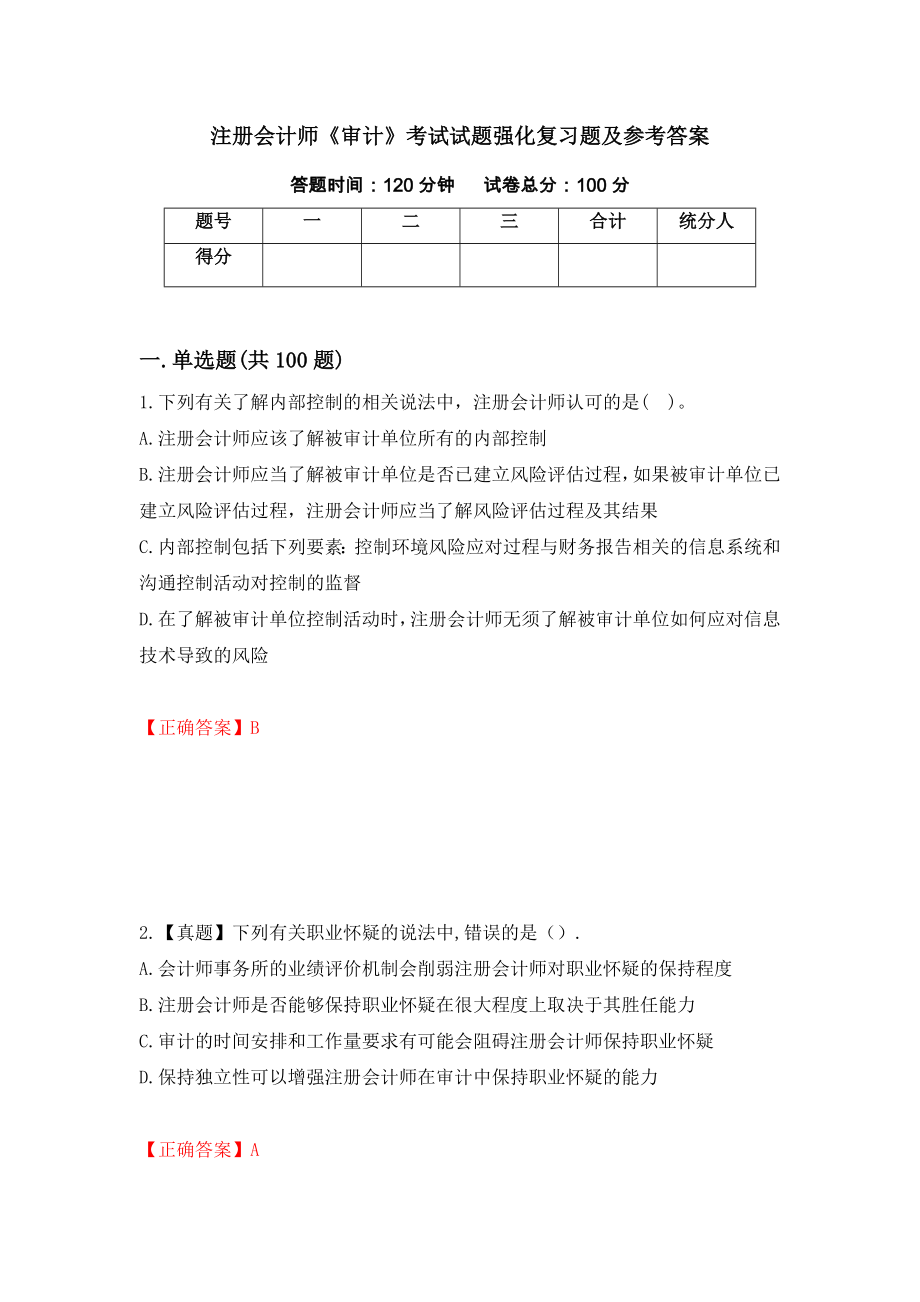 注册会计师《审计》考试试题强化复习题及参考答案（第47版）_第1页