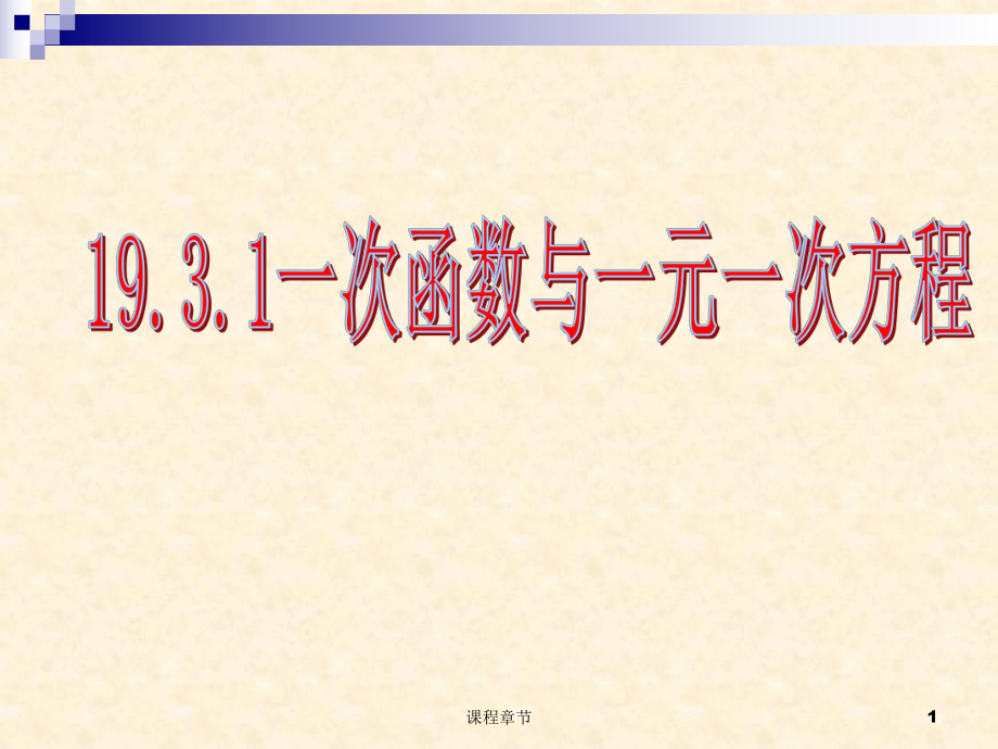 19.3.1一次函数与一元一次方程ppt【上课课堂】_第1页