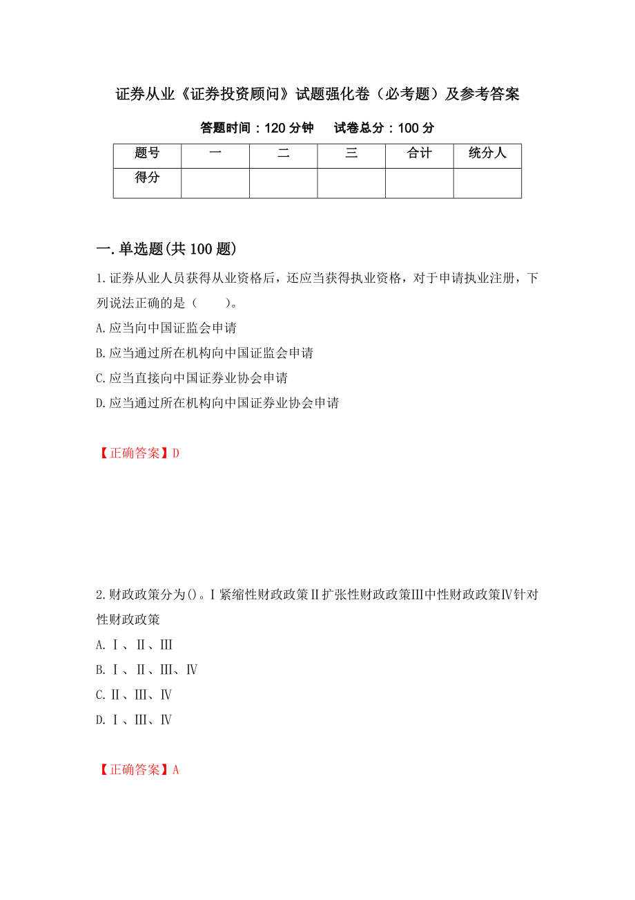 证券从业《证券投资顾问》试题强化卷（必考题）及参考答案（第21期）_第1页