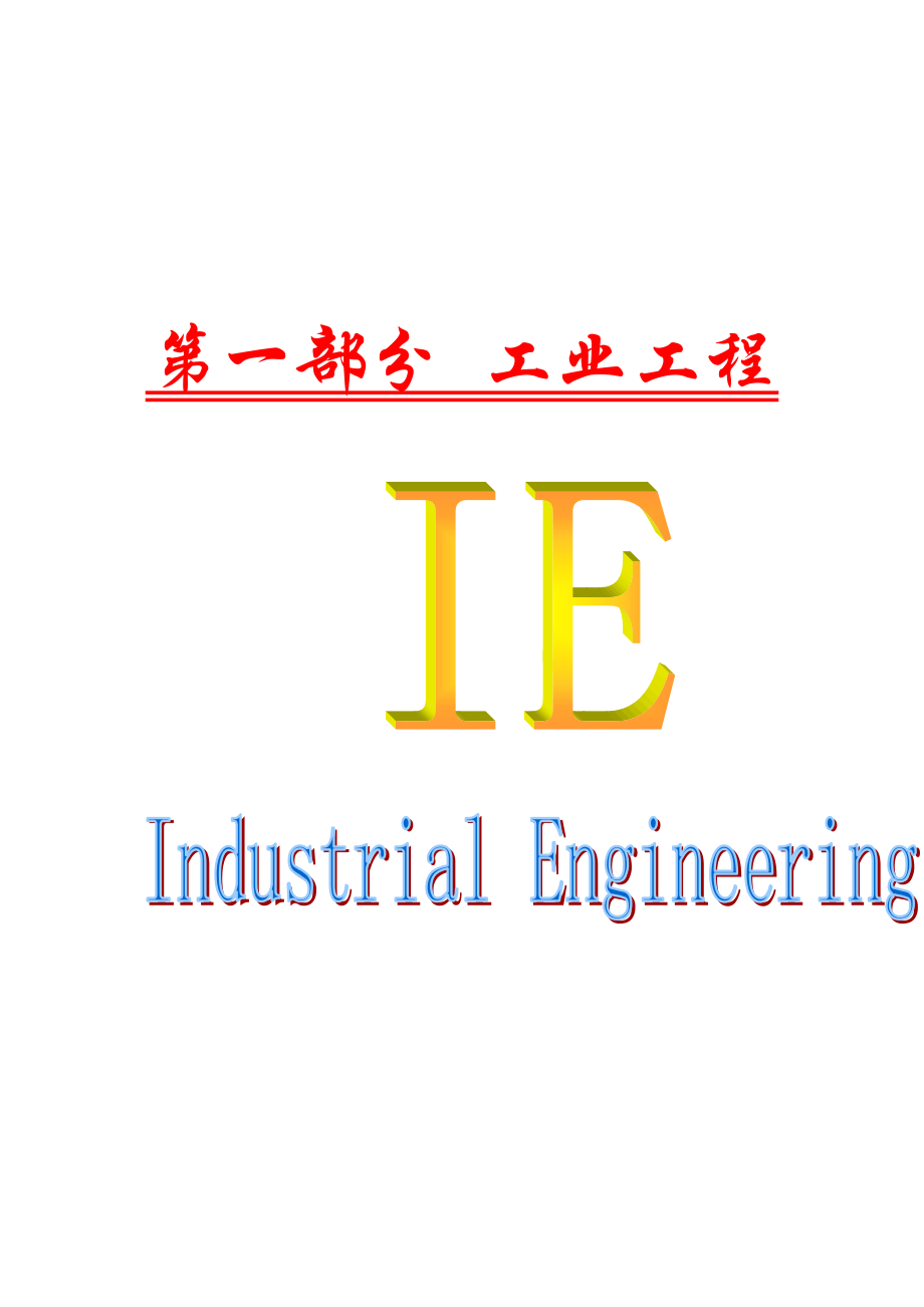 IE工业工程培训教材-第1章_第1页