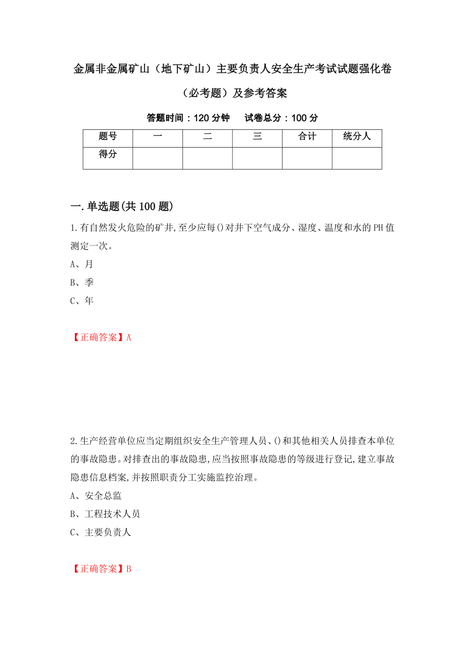 金属非金属矿山（地下矿山）主要负责人安全生产考试试题强化卷（必考题）及参考答案50_第1页