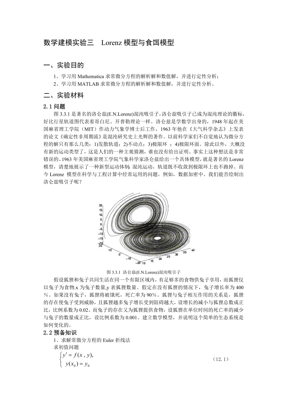 数学建模实验三Lorenz模型与食饵模型_第1页