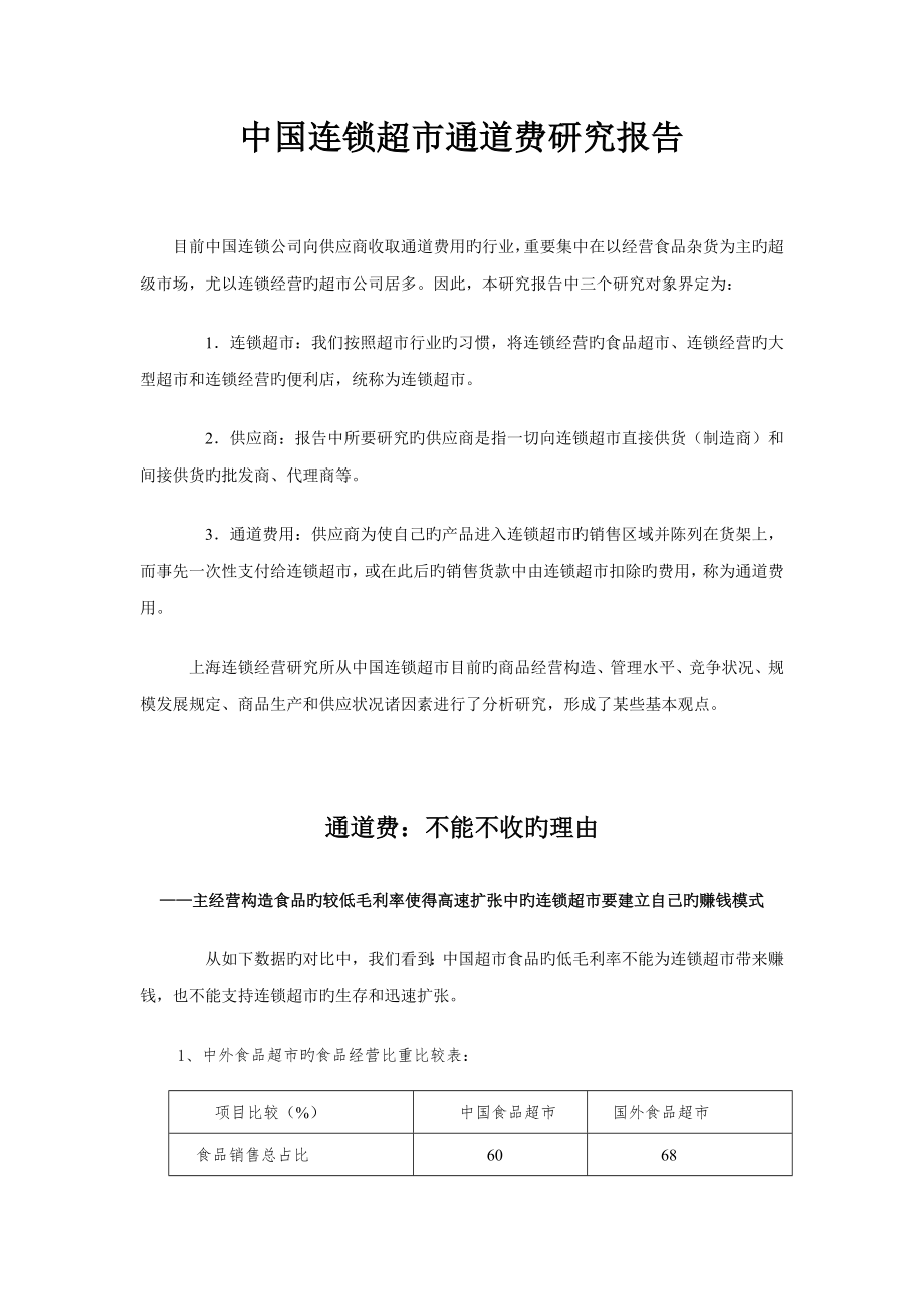 中国连锁超市通道费专题研究报告之一_第1页