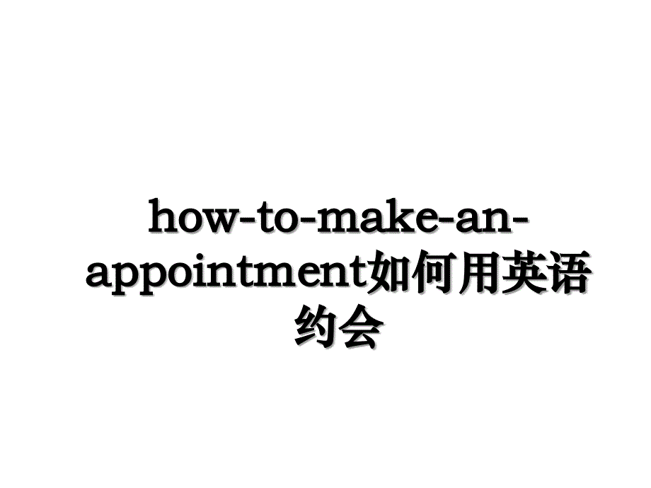 howtomakeanappointment如何用英语约会_第1页