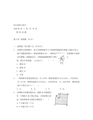 黑龙江省哈尔滨师大附中高三物理第一次考试试题人教版