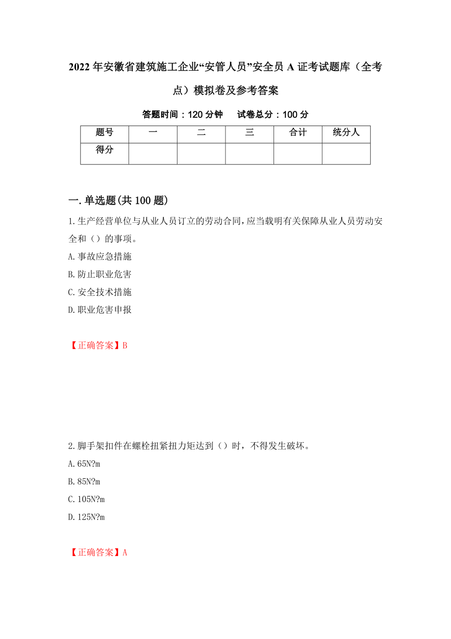 2022年安徽省建筑施工企业“安管人员”安全员A证考试题库（全考点）模拟卷及参考答案（第49套）_第1页