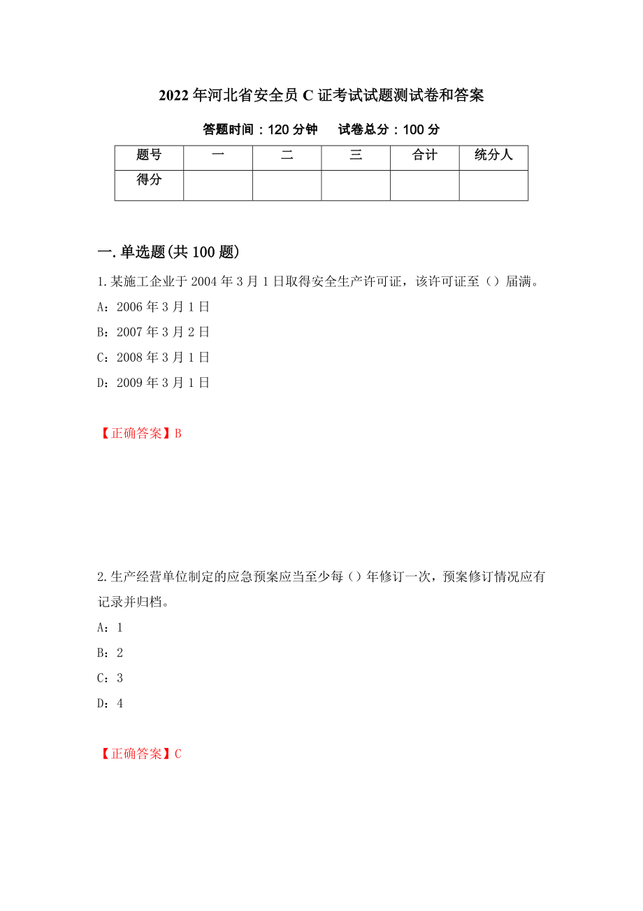 2022年河北省安全员C证考试试题测试卷和答案{60}_第1页