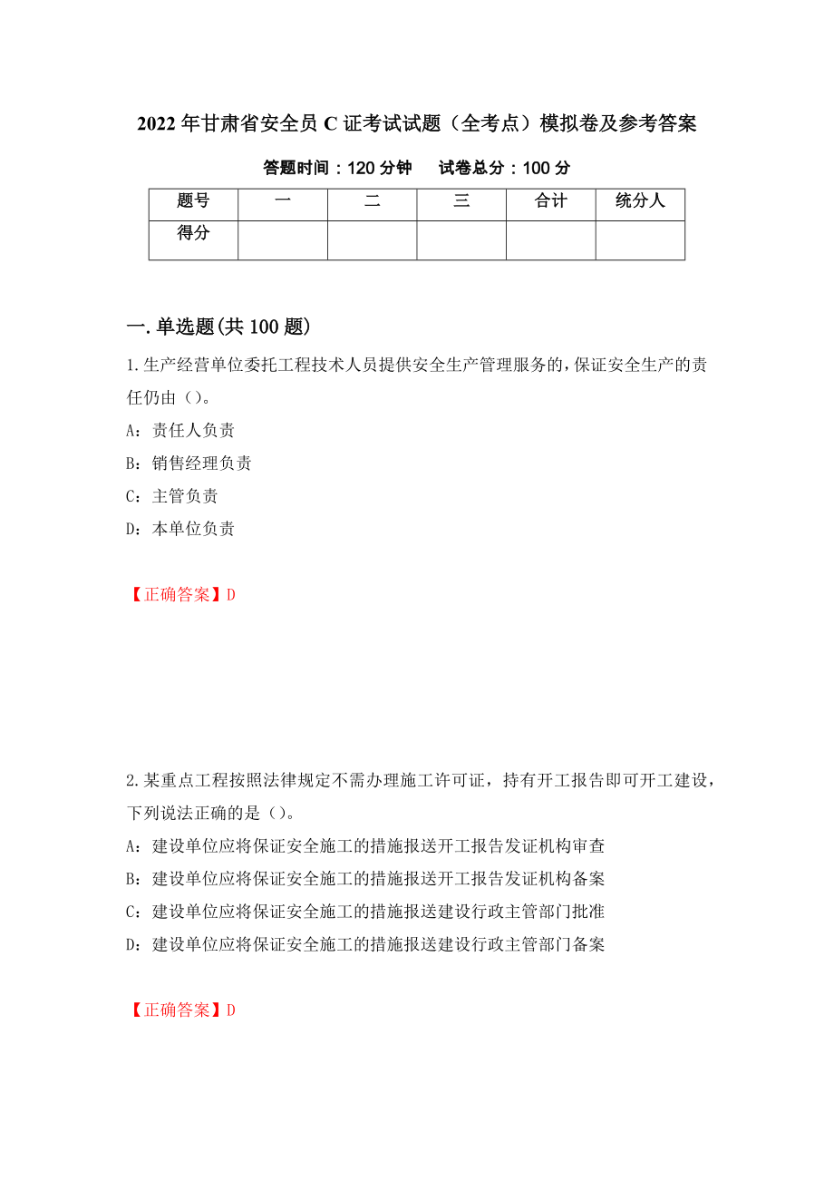 2022年甘肃省安全员C证考试试题（全考点）模拟卷及参考答案[97]_第1页