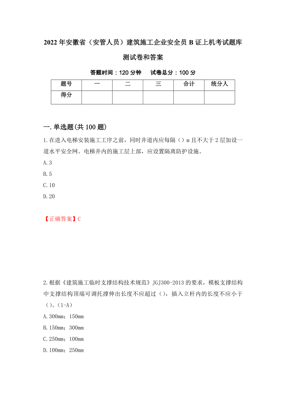 2022年安徽省（安管人员）建筑施工企业安全员B证上机考试题库测试卷和答案（第62卷）_第1页