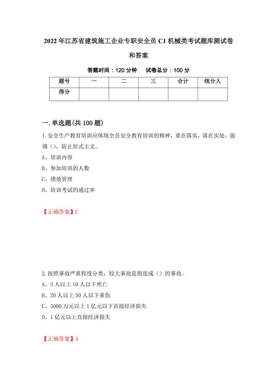 2022年江苏省建筑施工企业专职安全员C1机械类考试题库测试卷和答案{16}_第1页