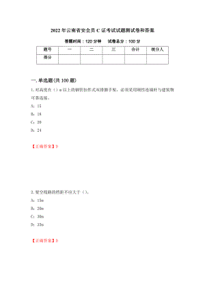 2022年云南省安全员C证考试试题测试卷和答案（第55版）
