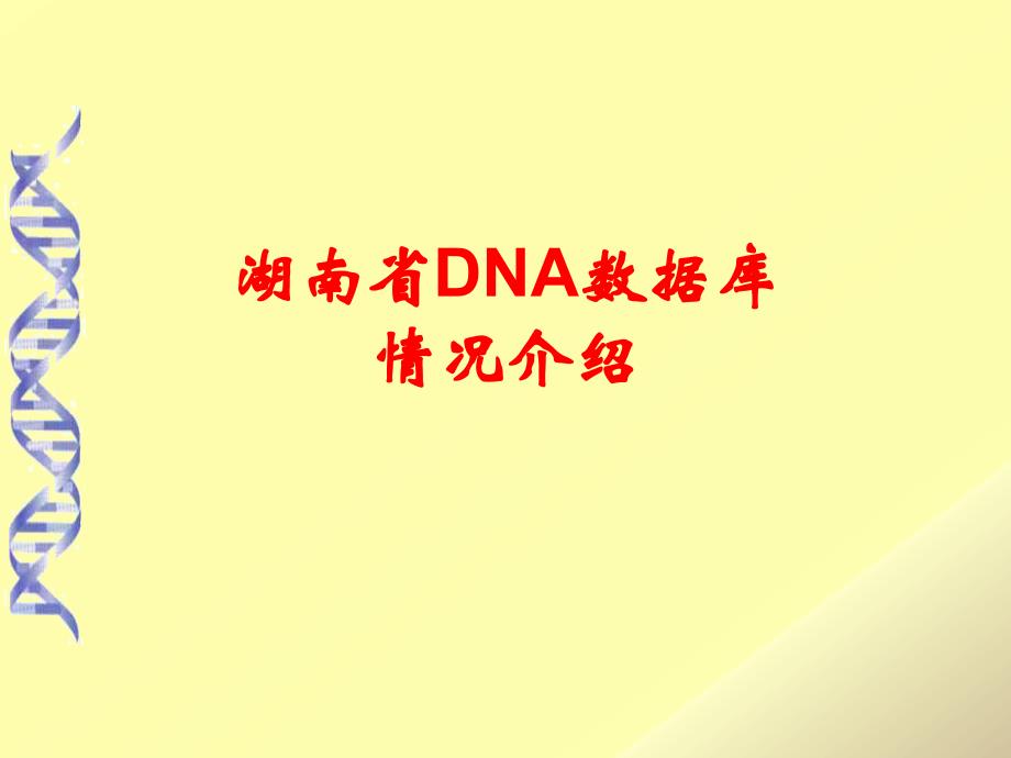 湖南省DNA数据库情况介绍课件_第1页