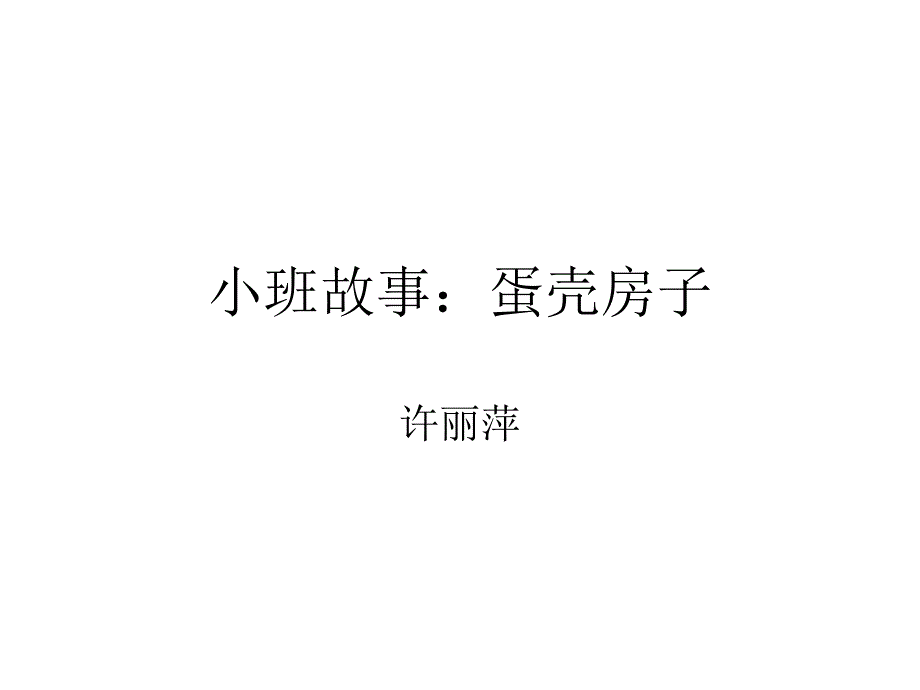 小班故事蛋壳房子_第1页