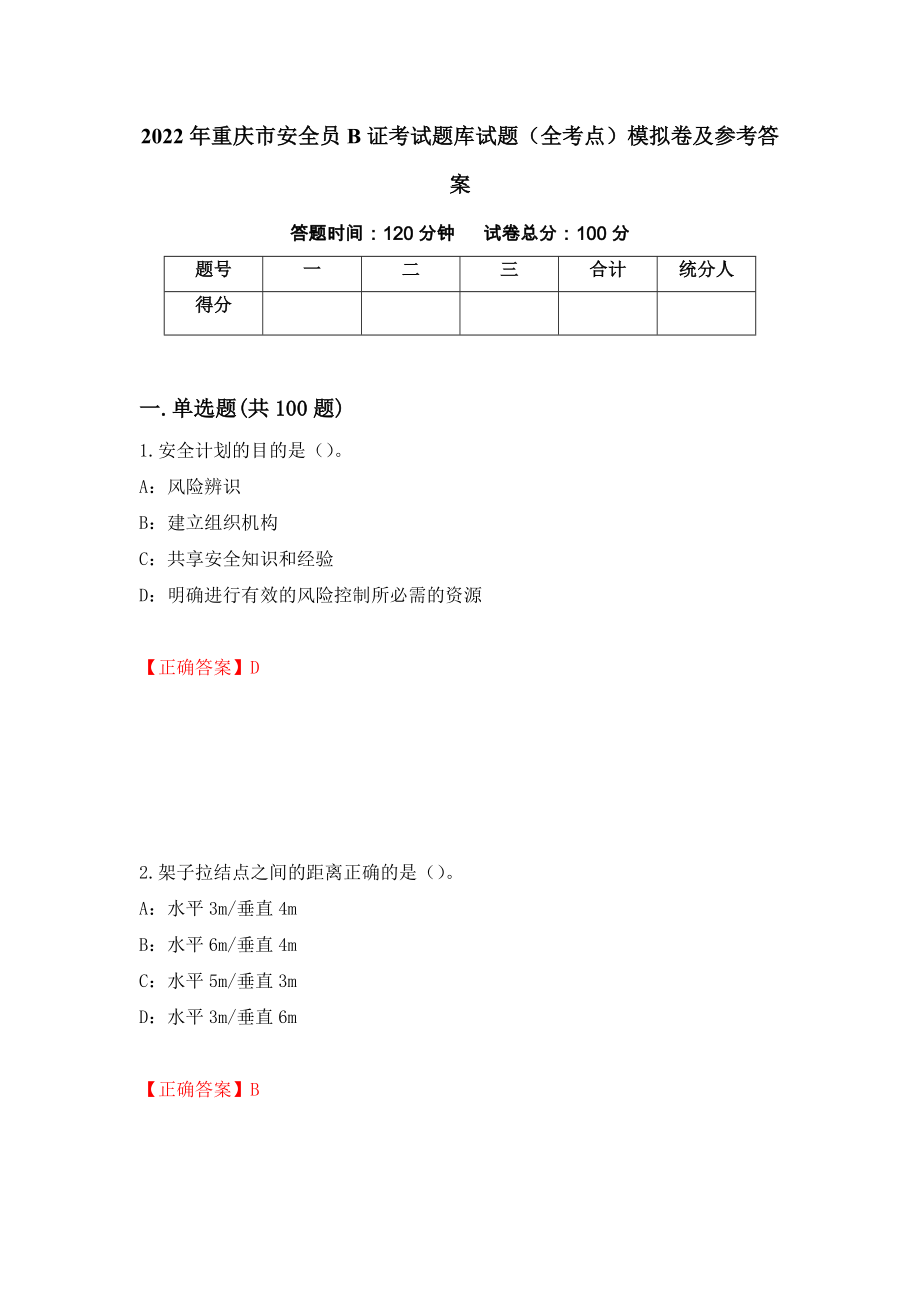 2022年重庆市安全员B证考试题库试题（全考点）模拟卷及参考答案（37）_第1页