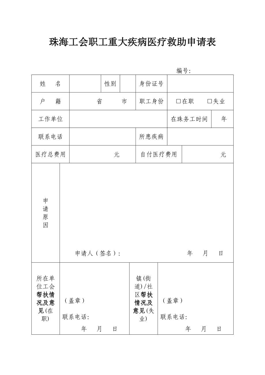 珠海工会职工重大疾病医疗救助申请表_第1页