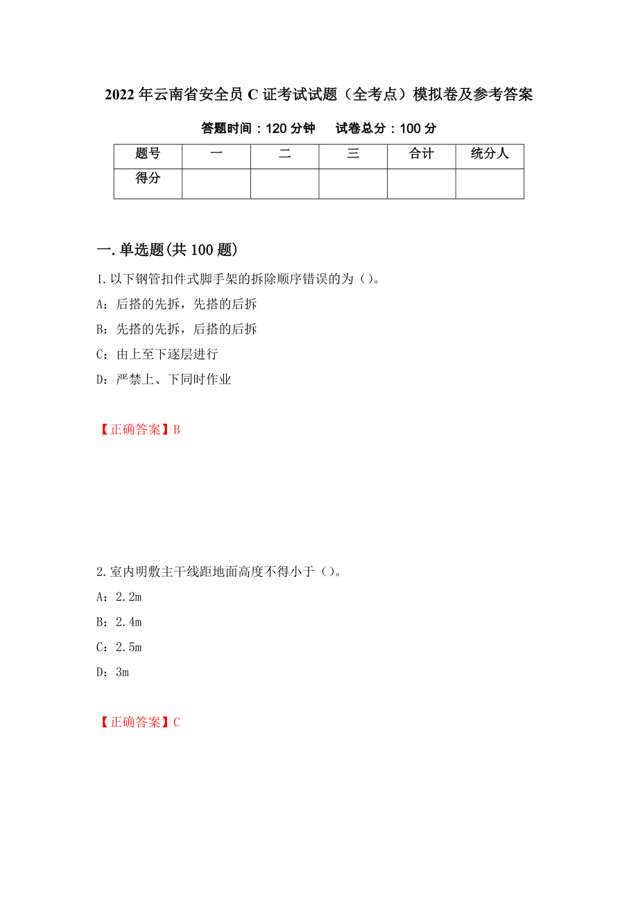 2022年云南省安全员C证考试试题（全考点）模拟卷及参考答案（第100套）_第1页
