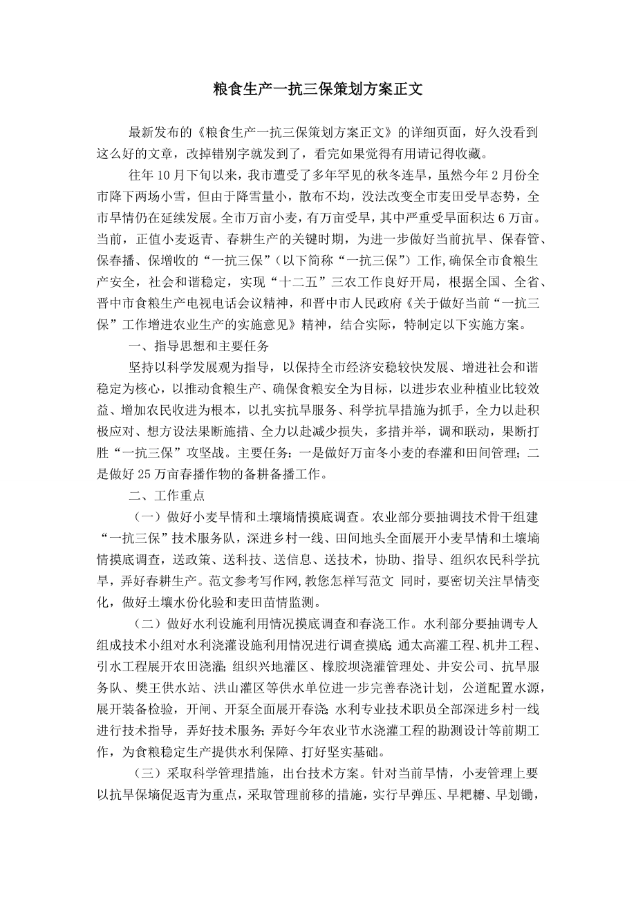 粮食生产一抗三保策划方案正文_第1页