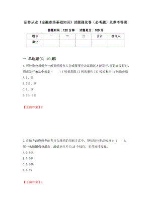 证券从业《金融市场基础知识》试题强化卷（必考题）及参考答案[35]