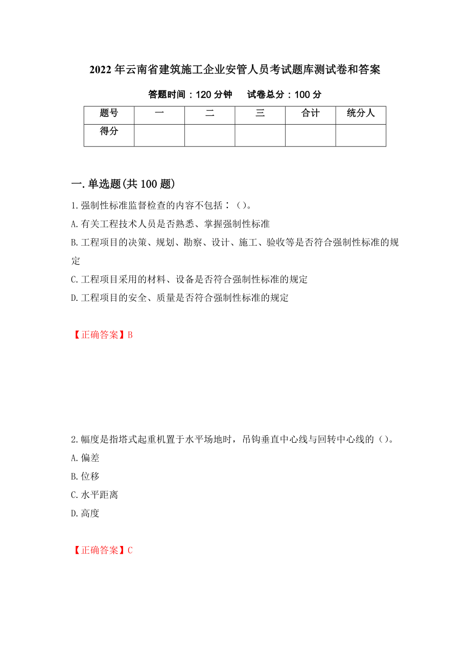 2022年云南省建筑施工企业安管人员考试题库测试卷和答案（第81卷）_第1页