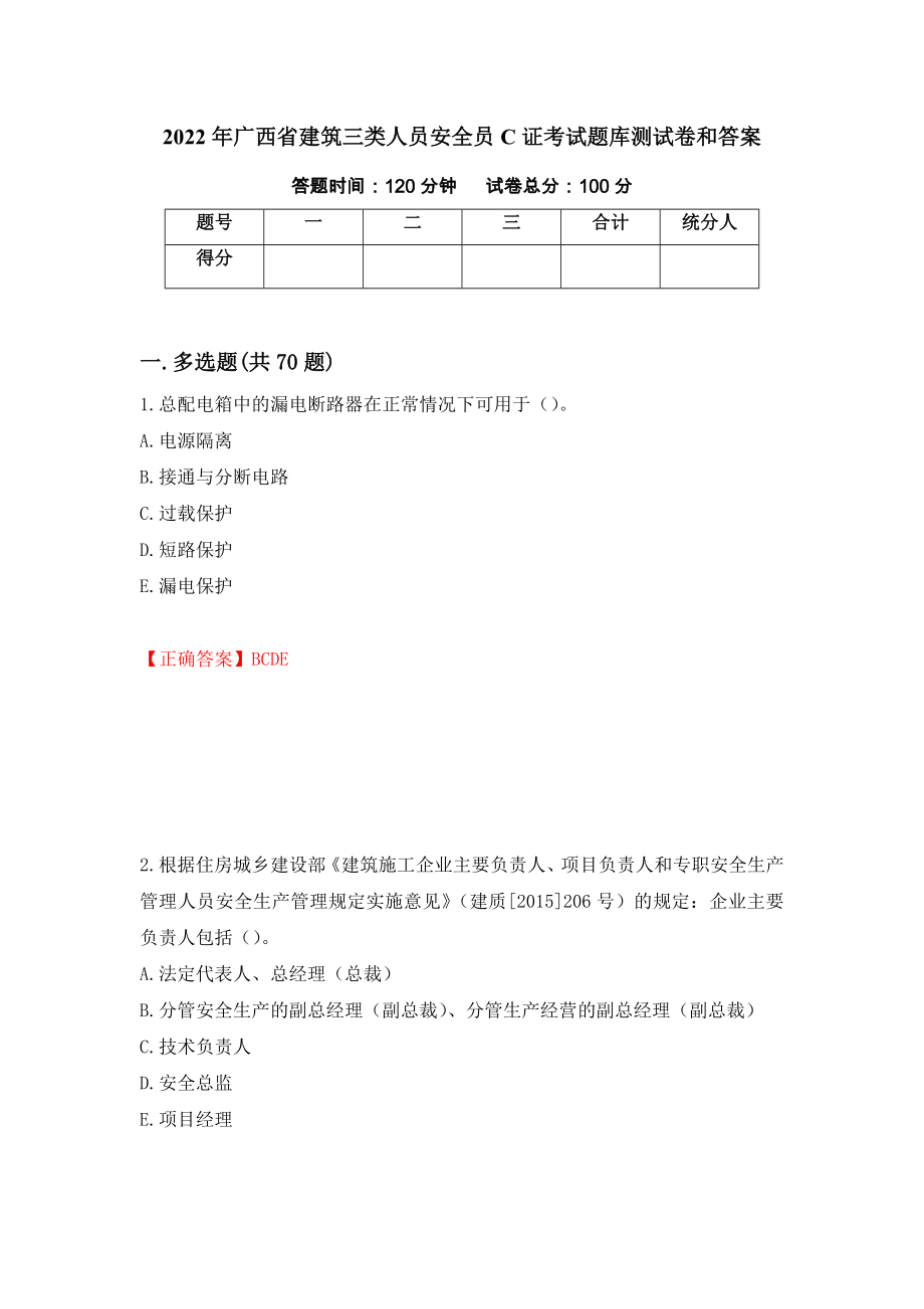 2022年广西省建筑三类人员安全员C证考试题库测试卷和答案（第79套）_第1页