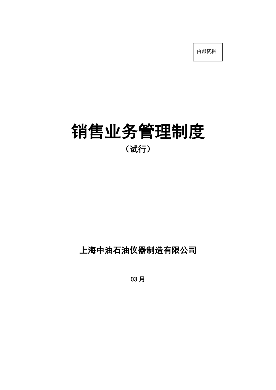 上海中油销售业务管理新版制度_第1页