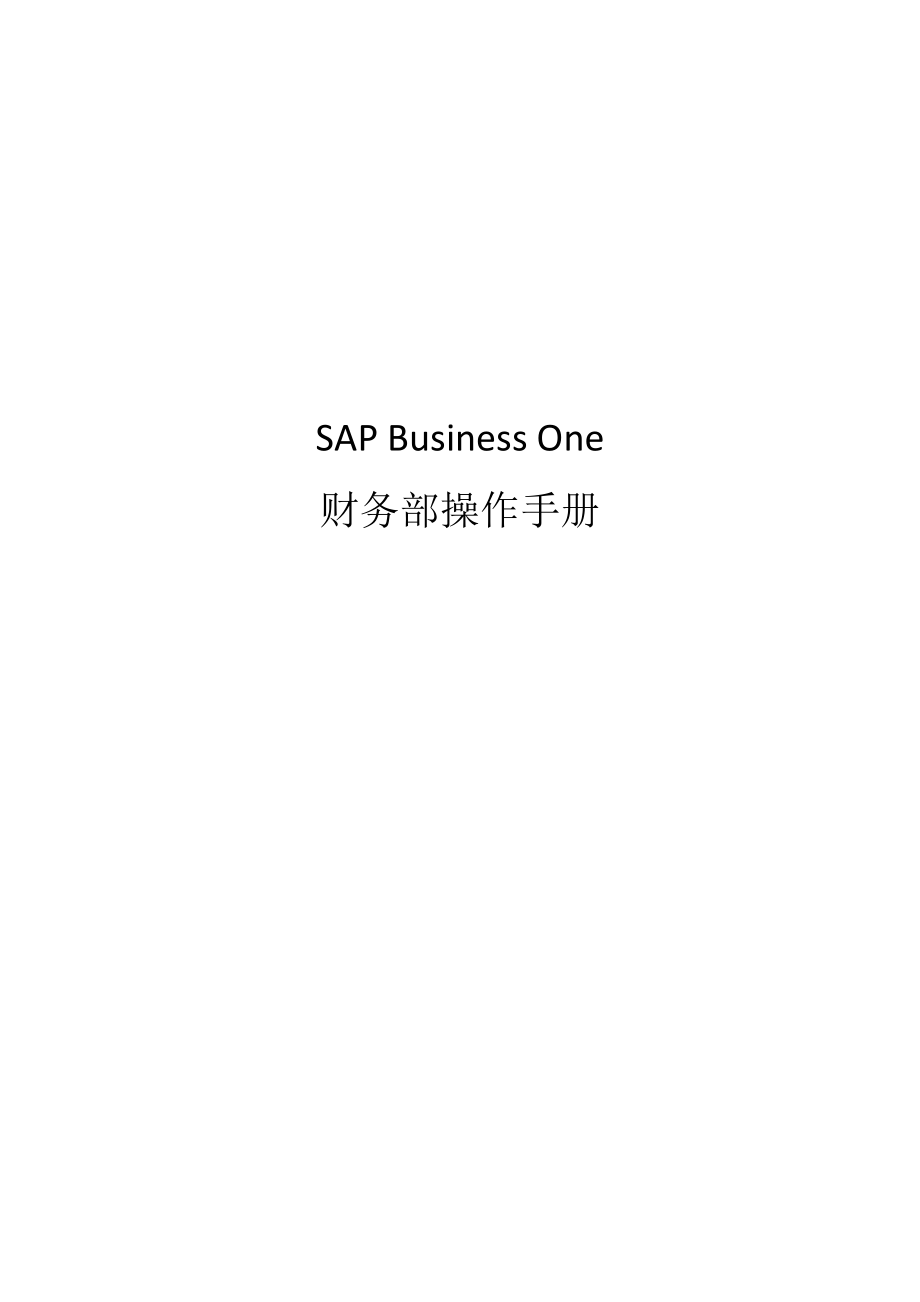 SAP财务操作手册v1_第1页