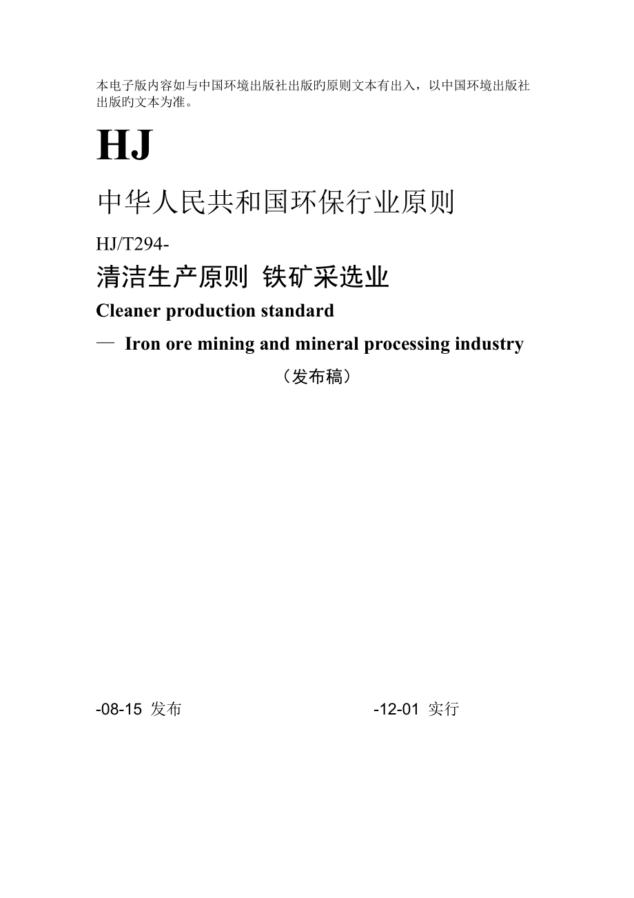 清洁生产标准——铁矿采选业_第1页