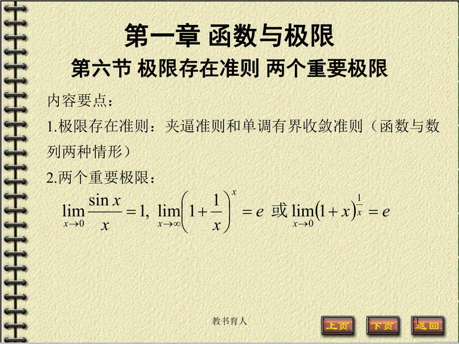 極限存在準(zhǔn)則 兩個(gè)重要極限【教育知識(shí)】_第1頁