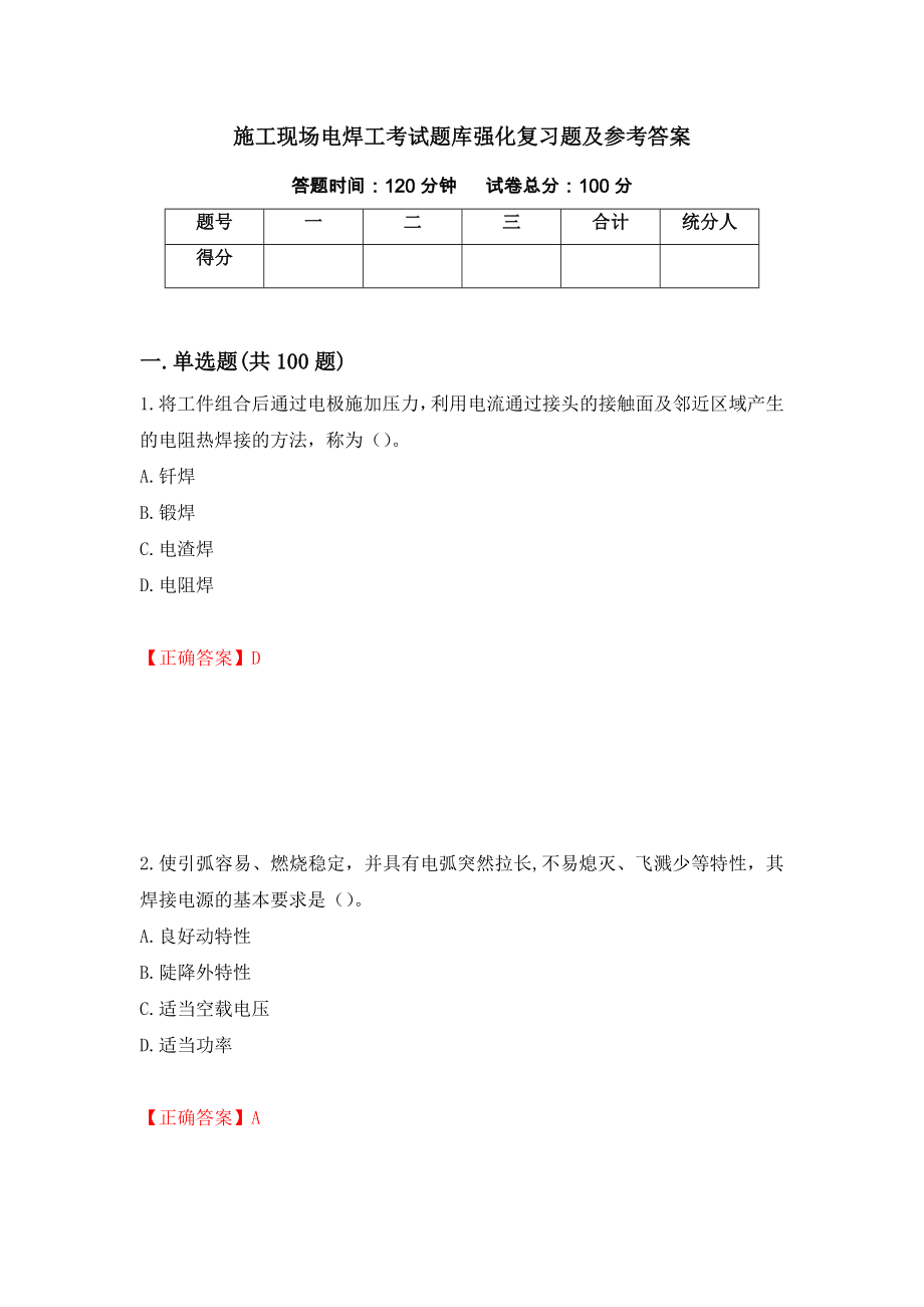 施工现场电焊工考试题库强化复习题及参考答案（第11卷）_第1页