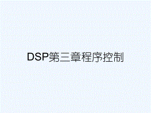 DSP第三章程序控制课件