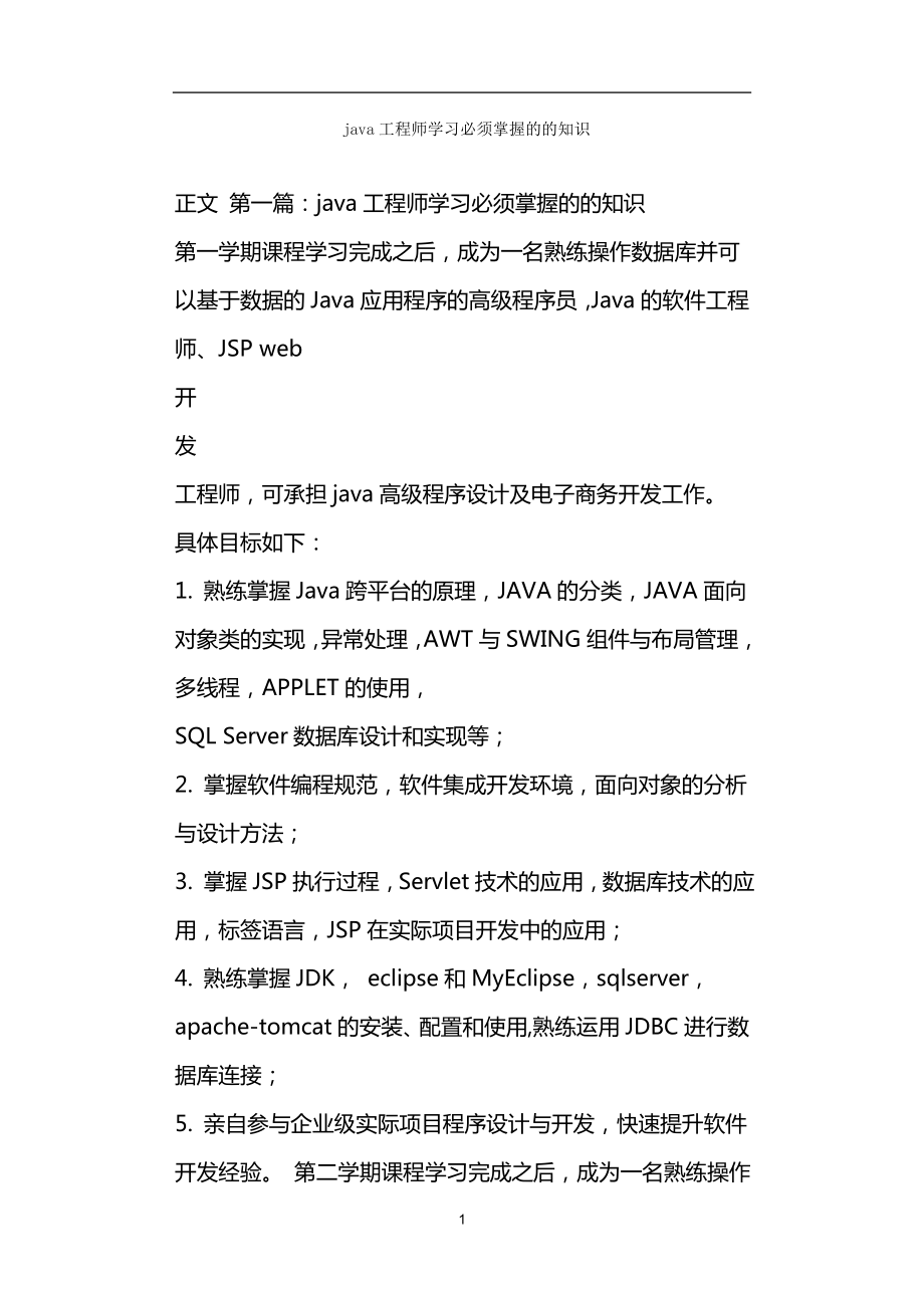 java工程师学习必须掌握的的知识_第1页