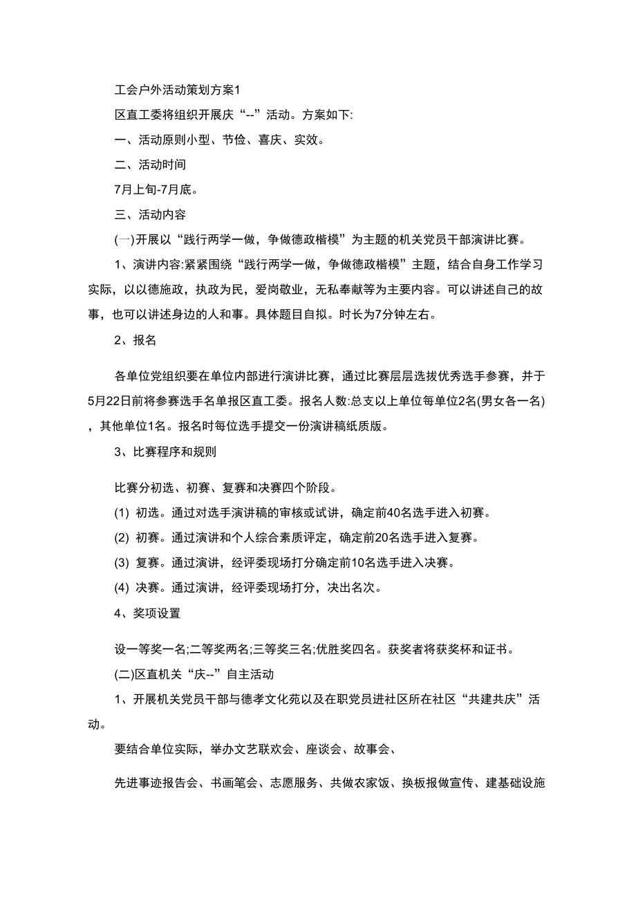 工会户外活动策划方案(最新)_第1页