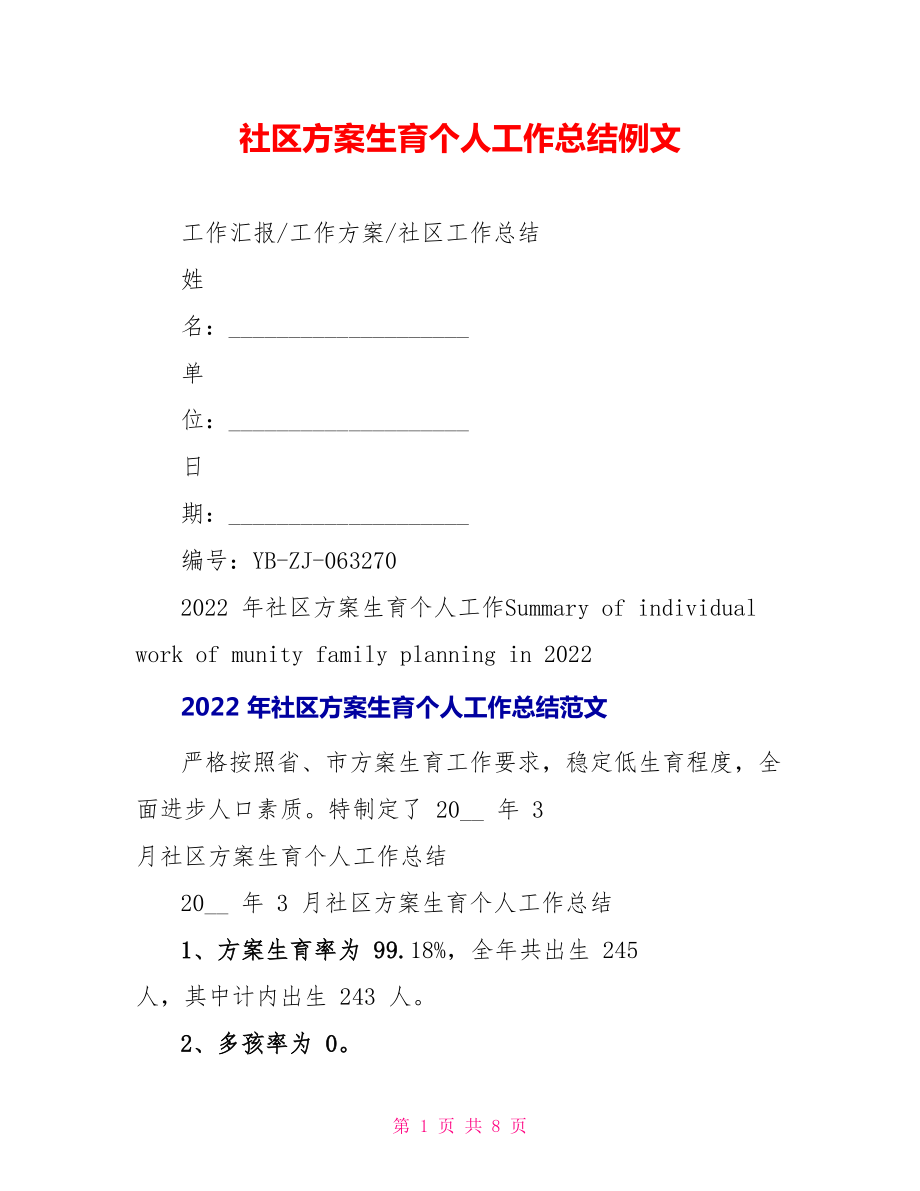 社区计划生育个人工作总结例文_第1页