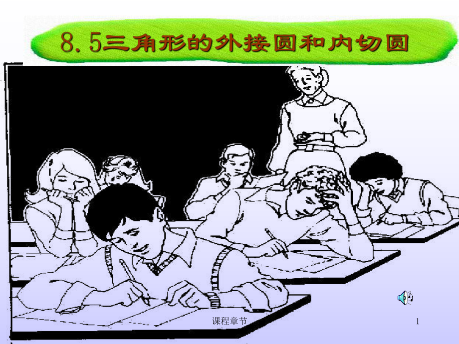 8.5三角形的外接圓半徑和內(nèi)切圓半徑【課堂優(yōu)講】_第1頁