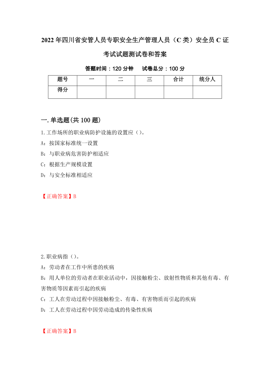 2022年四川省安管人员专职安全生产管理人员（C类）安全员C证考试试题测试卷和答案（第5次）_第1页