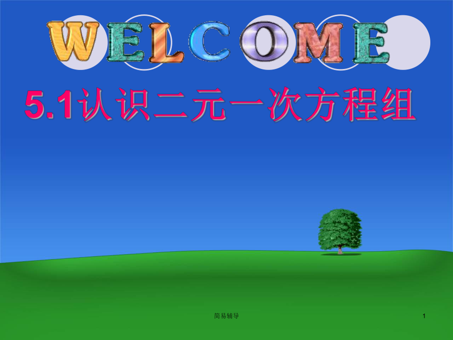 二元一次方程組課件公開課)【優(yōu)選課堂】_第1頁