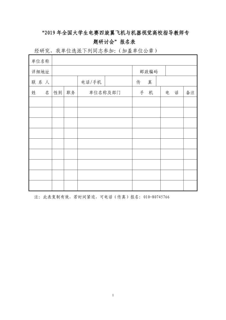 2019年全國(guó)大學(xué)生電賽四旋翼飛機(jī)與機(jī)器視覺高校指導(dǎo)教師_第1頁(yè)