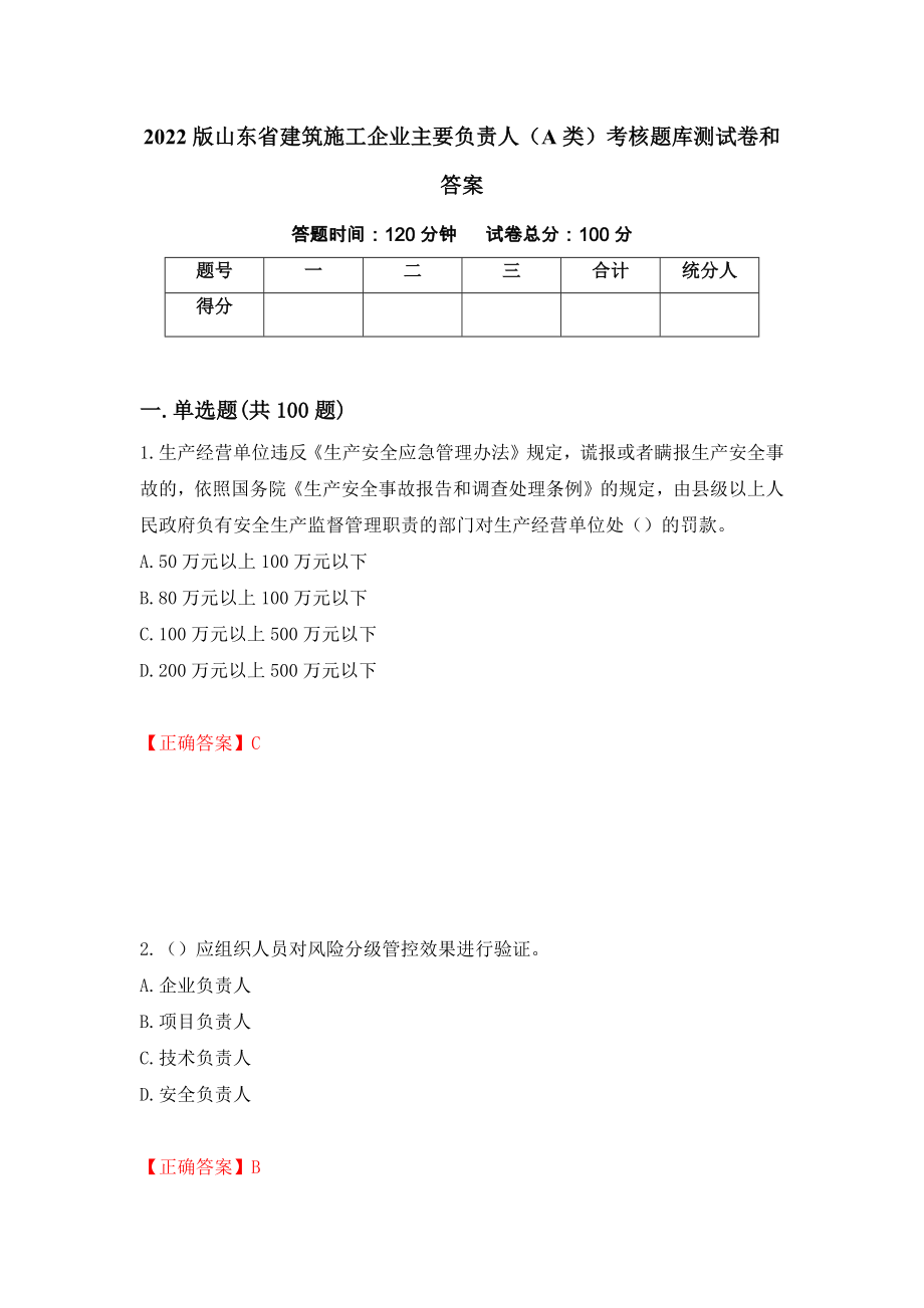 2022版山东省建筑施工企业主要负责人（A类）考核题库测试卷和答案[15]_第1页