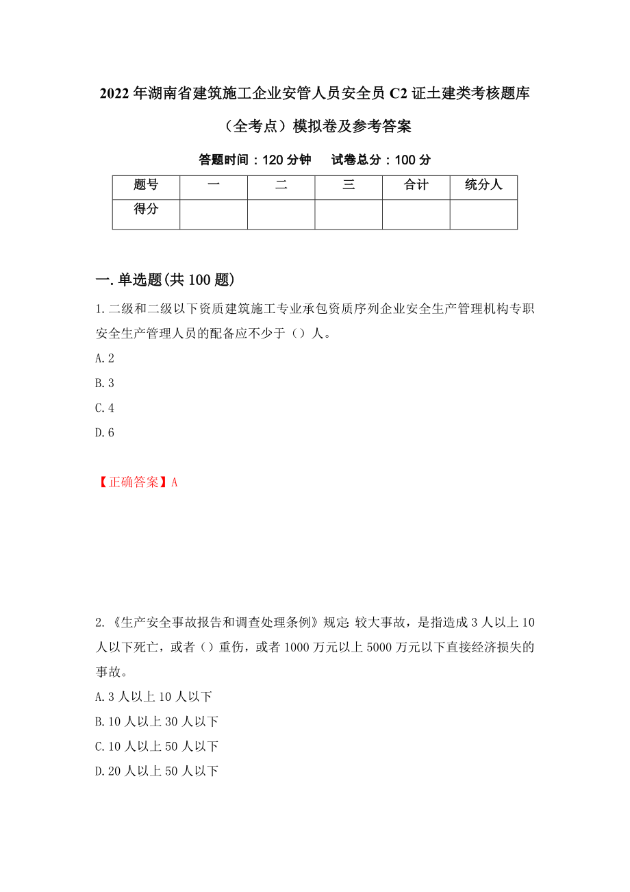 2022年湖南省建筑施工企业安管人员安全员C2证土建类考核题库（全考点）模拟卷及参考答案[71]_第1页