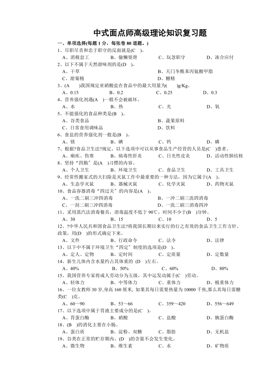 中式面点师高级理论知识复习题_第1页