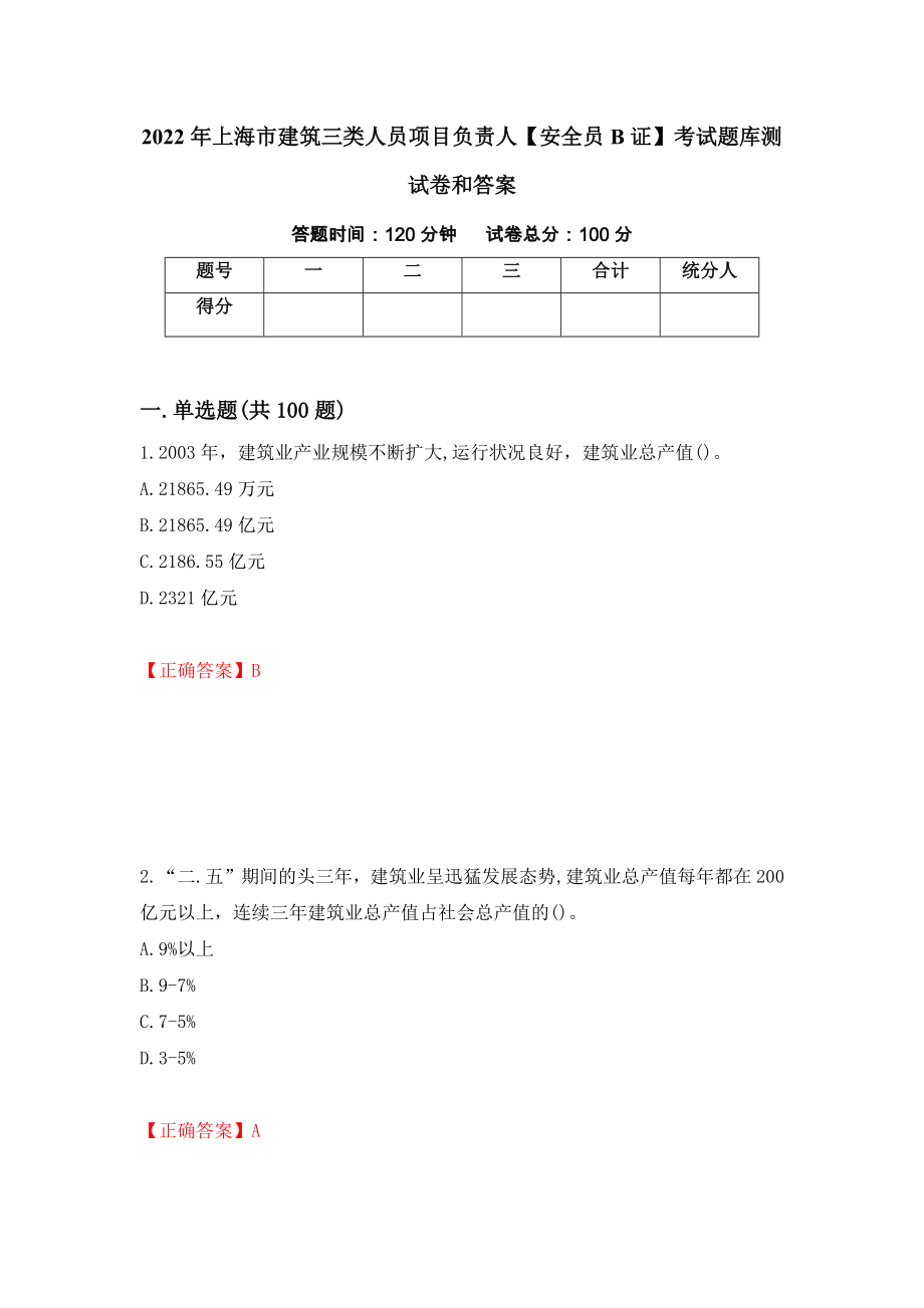 2022年上海市建筑三类人员项目负责人【安全员B证】考试题库测试卷和答案（第31套）_第1页