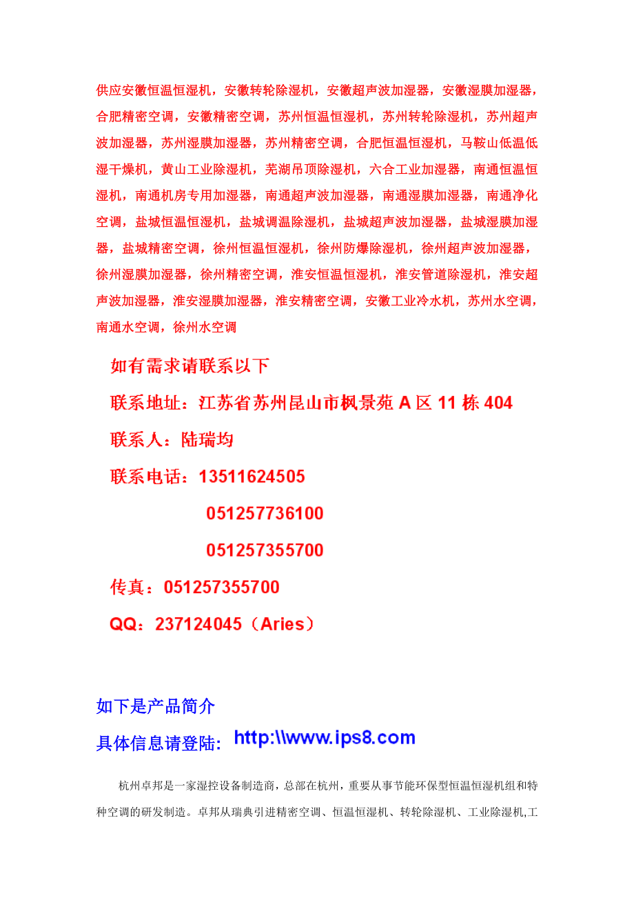 供应安徽恒温恒湿机安徽转轮加湿器合肥超声波除湿机苏州精密空调南通水空调安徽湿膜加湿器常熟超声波加湿器_第1页