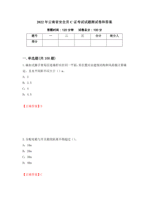 2022年云南省安全员C证考试试题测试卷和答案（第77套）