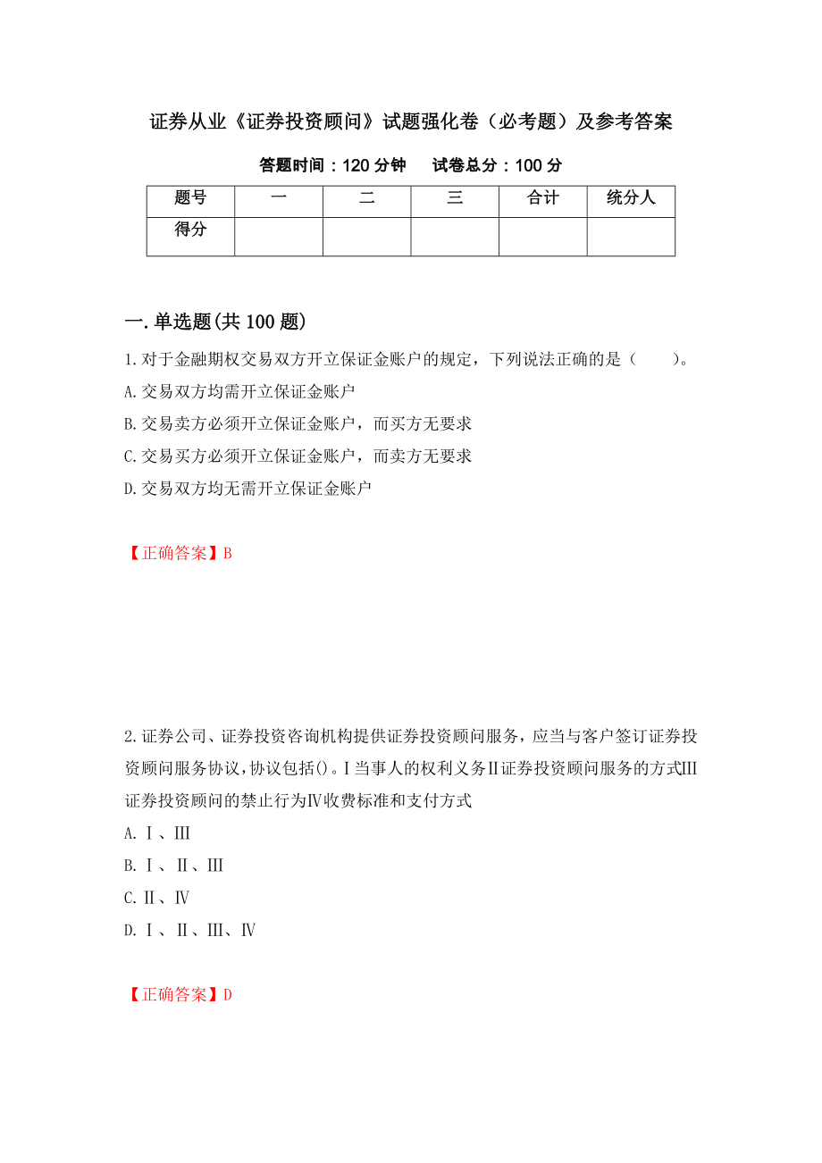 证券从业《证券投资顾问》试题强化卷（必考题）及参考答案（20）_第1页